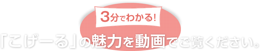 「こげーる」の魅力を動画でご覧ください。