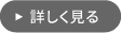 詳しく見る