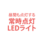 常時点灯LEDライト