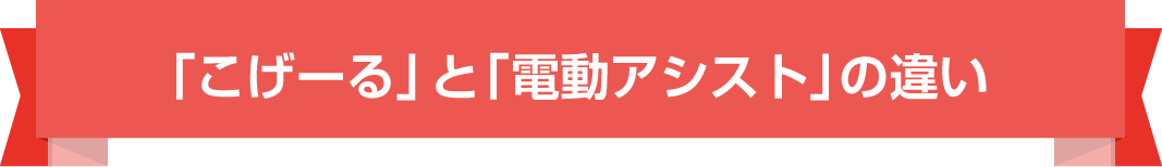 「こげーる」と「電動アシスト」の違い