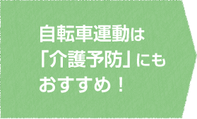 自転車運動は「介護予防」にもおすすめ！