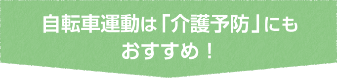 自転車運動は「介護予防」にもおすすめ！