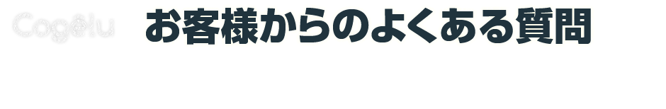 お客様からのよくある質問