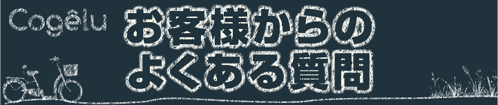 お客様からのよくある質問