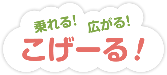 乗れる広がるこげーる