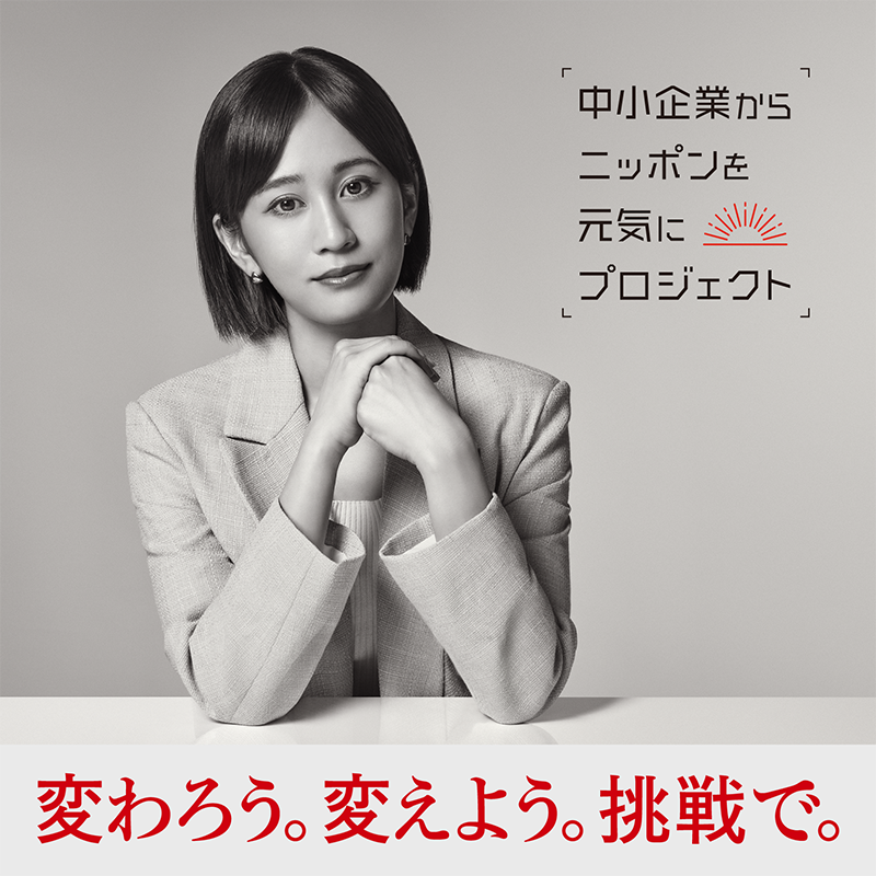 変わろう。変えよう。挑戦で。