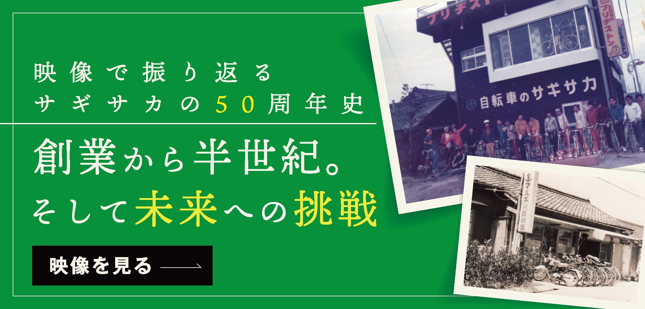 創業から半世紀の記念バナー。クリックすると映像が表示されます。