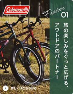 旅の楽しみをぐっと広げる、アウトドアのパートナー