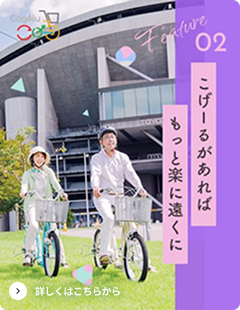 こげーるがあればもっと楽に遠くに