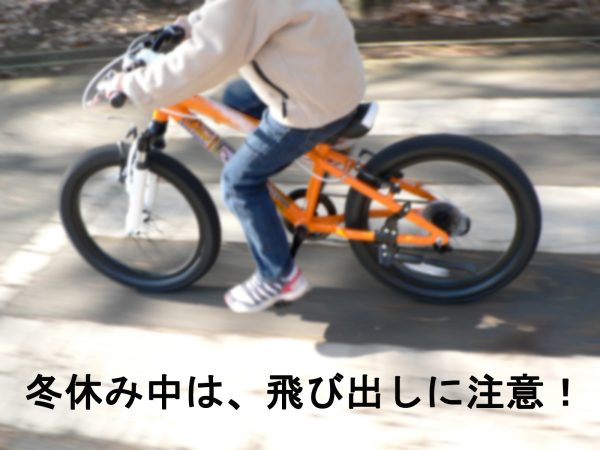 冬休み中の自転車事故に注意お願いします。 | 交通安全