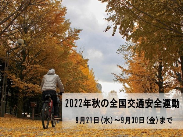 秋の全国交通安全運動が実施されます。 | 交通安全