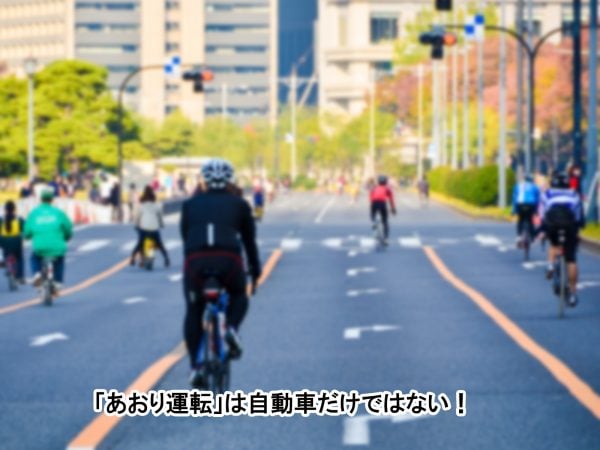 「あおり運転」は自動車だけではない! | 交通安全