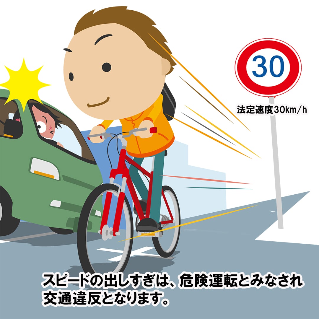 自転車の制限速度? |サギサカブログ|株式会社サギサカ