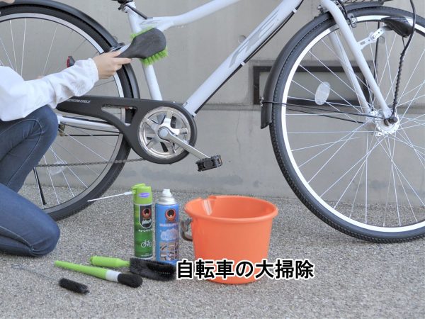 自転車も大掃除 | コラム