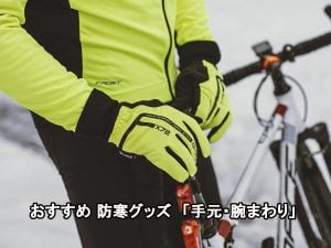 おすすめ防寒グッズ🧤 「手元・腕まわり」 | 商品紹介