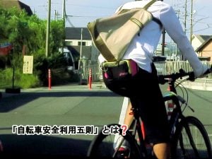 ご存知でしょうか?「自転車安全利用五則」 | その他