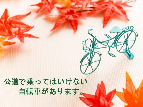 公道で乗ってはいけない自転車があります。 | 交通安全