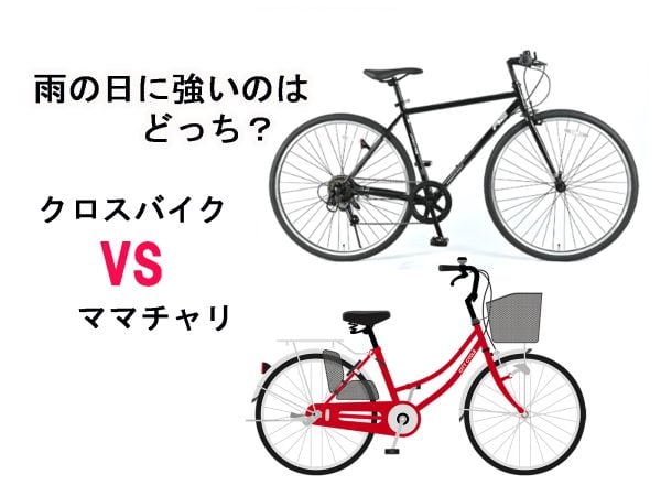 雨の日に強いのはどっち?クロスバイクVSママチャリ | 商品紹介