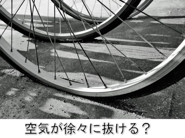 この時期に多いトラブル空気漏れ ｜サギサカブログ｜株式会社サギサカ