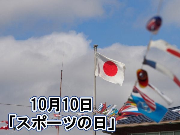 10月10日は「スポーツの日」🎌 | その他