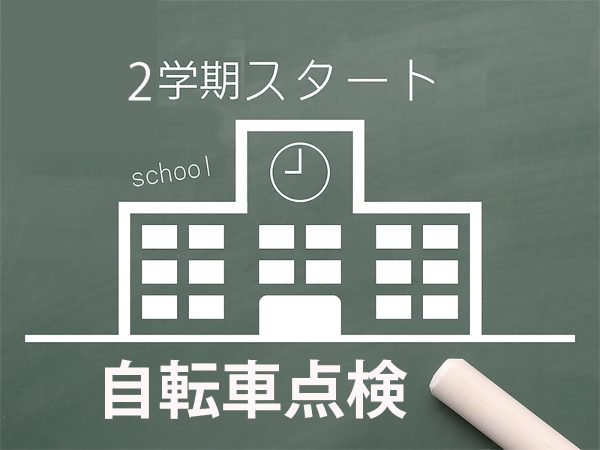 もうすぐ2学期自転車点検をしよう! | 交通安全