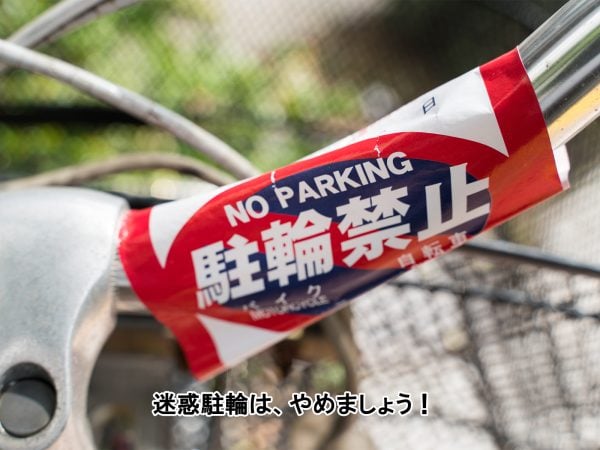 迷惑駐輪は、やめましょう! | 交通安全