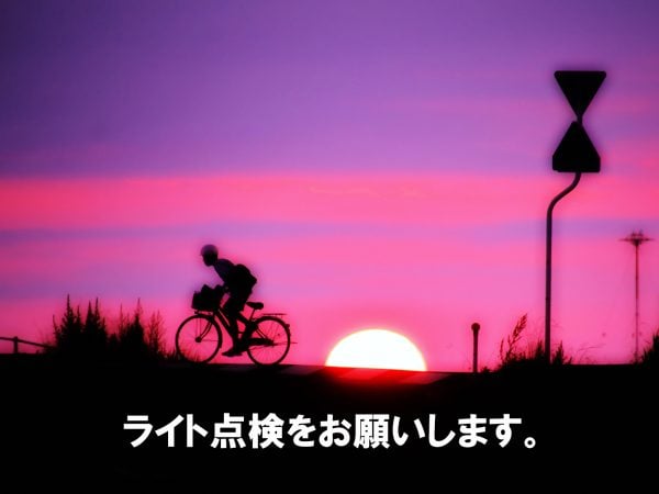 ライトの点検をお願いします。 | 交通安全