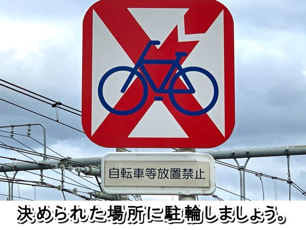 自転車の駐輪マナー | 交通安全