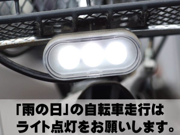 「雨の日」の自転車走行はライト点灯をお願いします。 | 交通安全