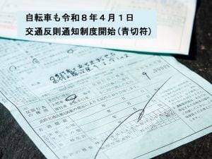 自転車交通違反「青切符」導入 令和8年4月1日から施行 | その他