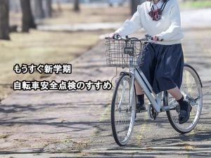 新学期!事前の安全点検のすすめ | 商品紹介