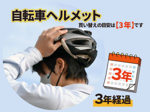 自転車ヘルメットの買い替え目安は!? | 交通安全