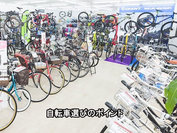 自転車選びのポイント | コラム