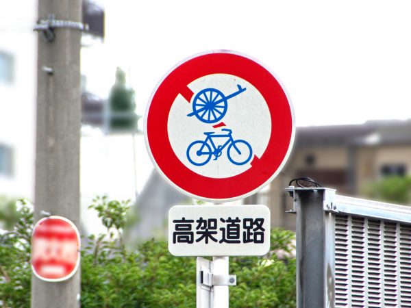 自転車の通行を禁止された道路が有ります。 | 交通安全