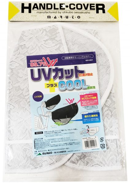 大久保製作所 サマーハンドルカバー 超UVカットプラス | サイクルグッズ