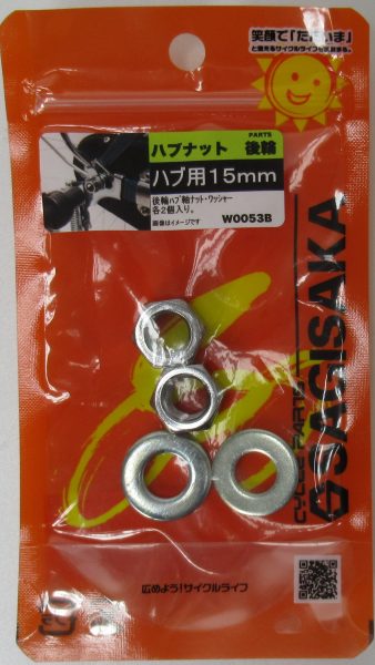 ハブ軸用ナット 15mm 後用 | 補修パーツ