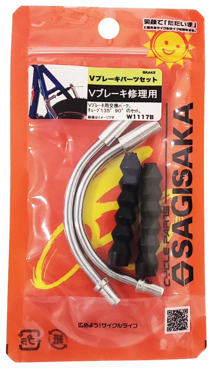 Vブレーキパーツ 前後セット