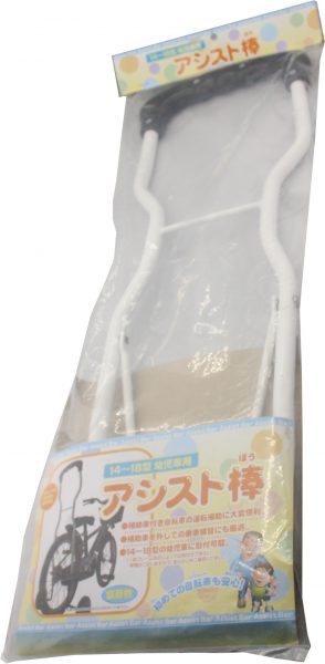 アシスト棒 14-18型用 | キッズパーツ