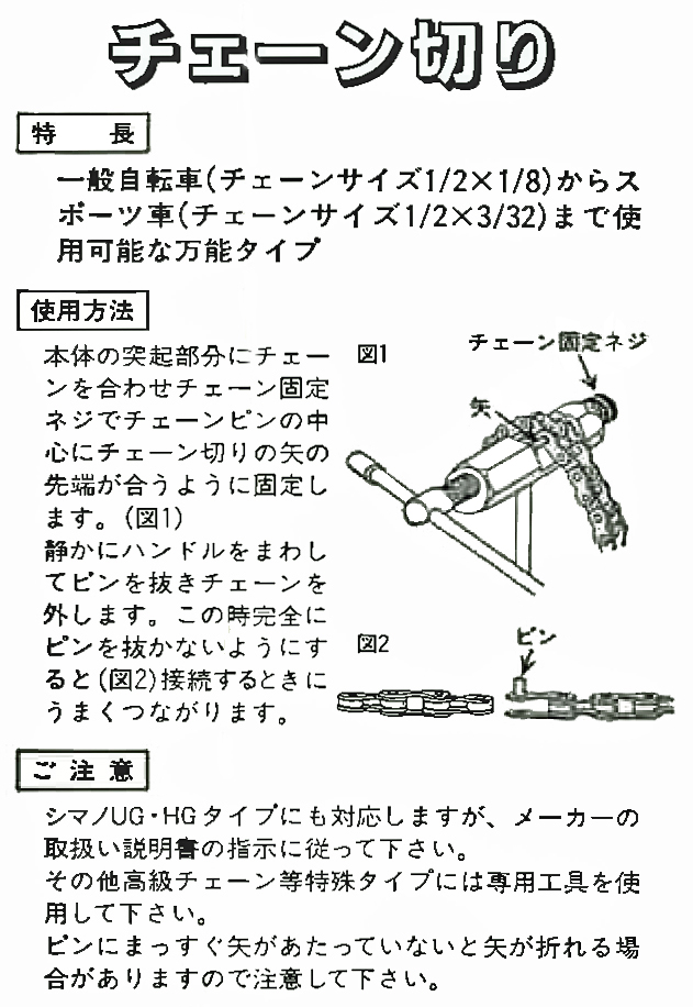 チェーン切り工具 HG/UG兼用