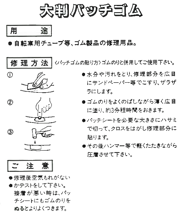大判パッチゴム
