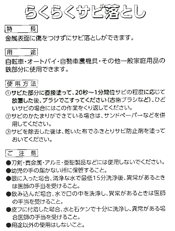 らくらくサビ落とし