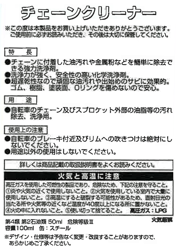チェーンクリーナー