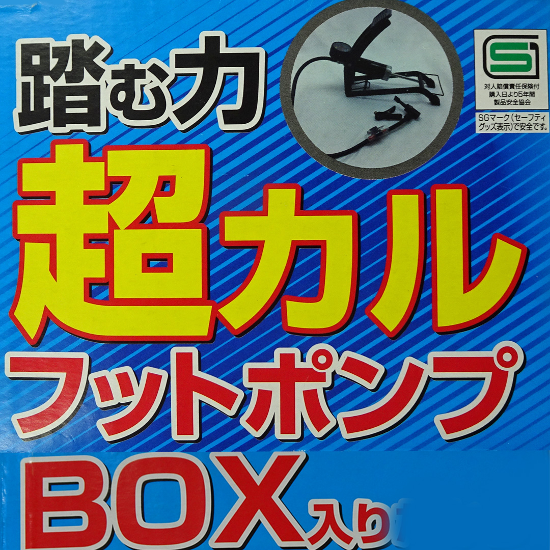 超カルフットポンプ BOX入り