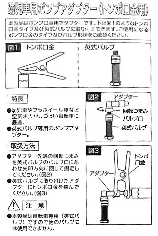 幼児車用ポンプアダプター