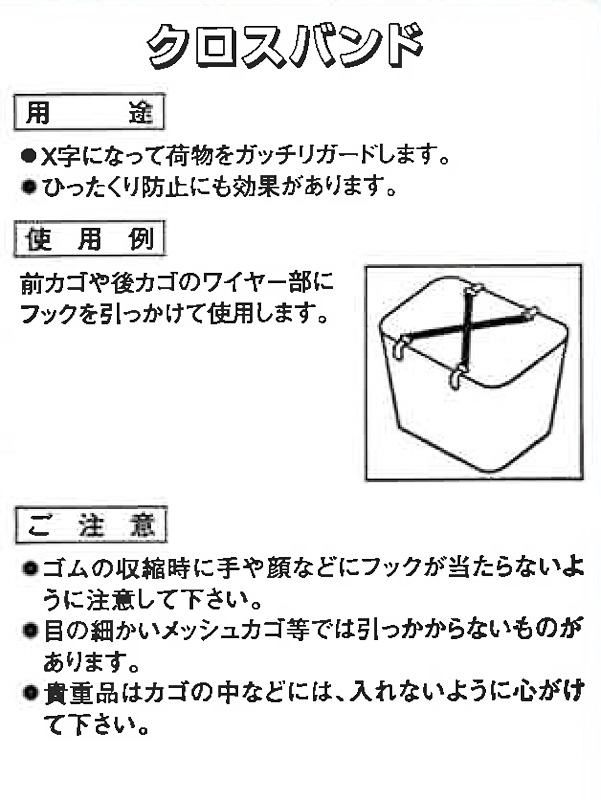 クロスバンド