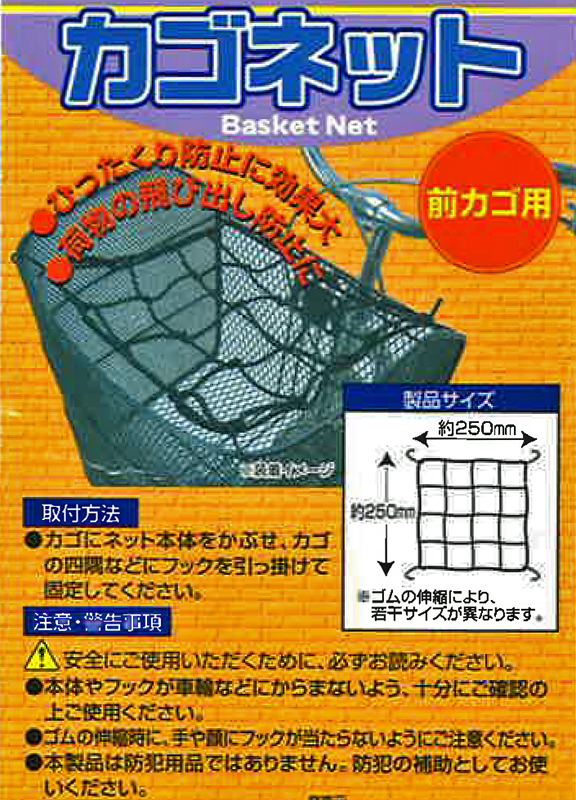 カゴネット 前カゴ用