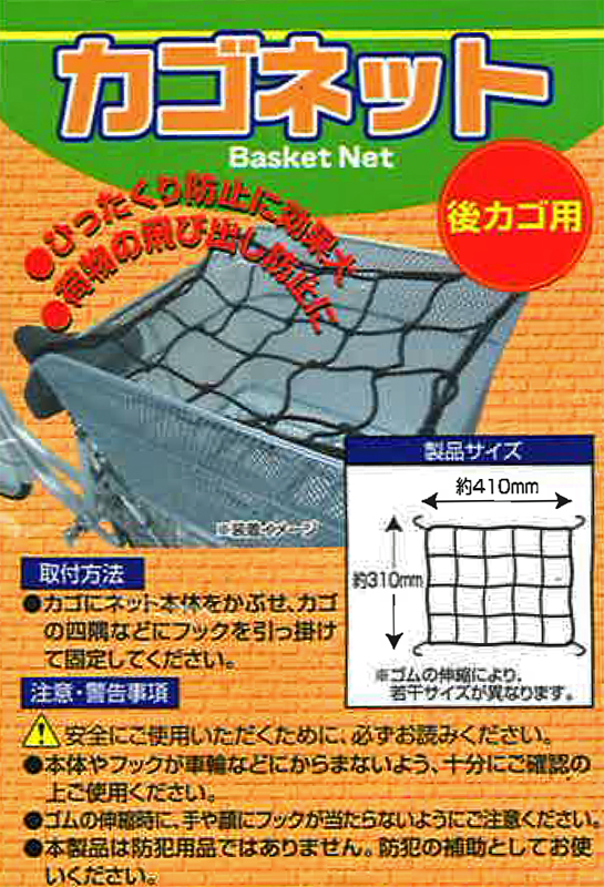 カゴネット 後カゴ用