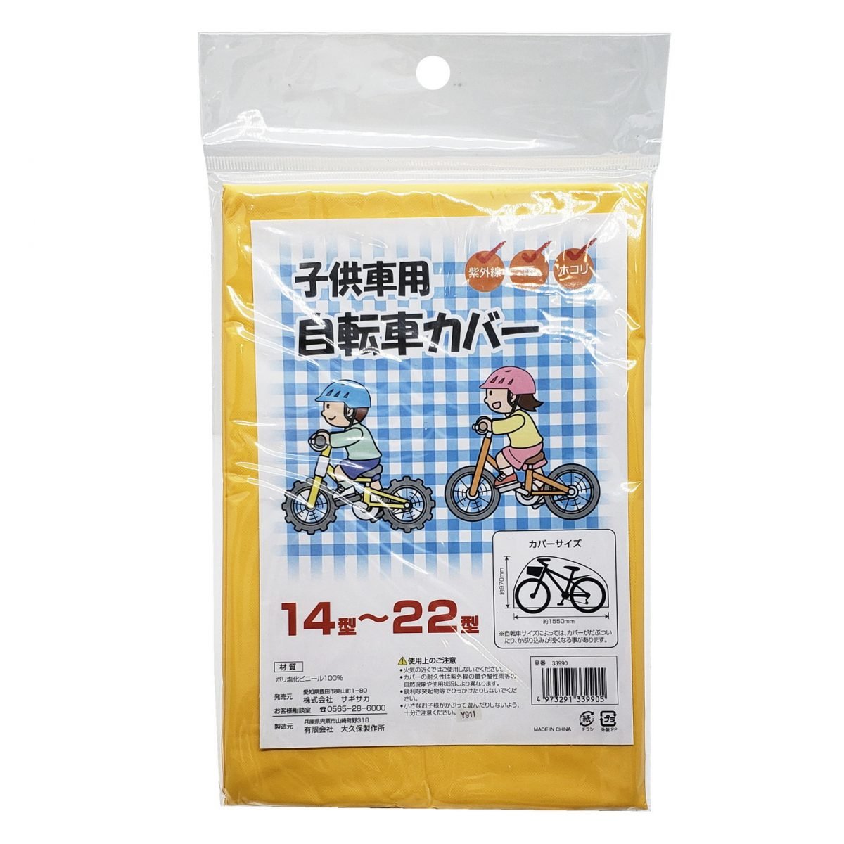 自転車カバー PVC 子供車用 ｜パーツ・用品・自転車商品｜㈱サギサカ