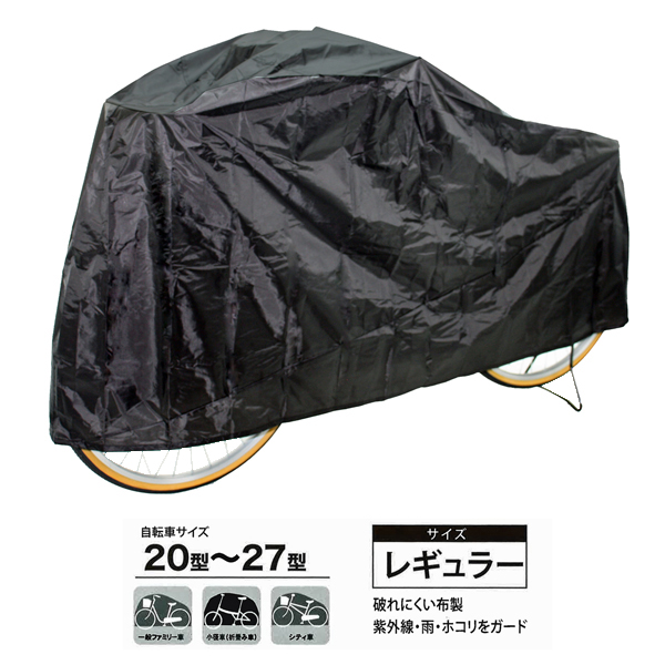 サギサカ 闇に隠れるサイクルカバー レギュラー　BK