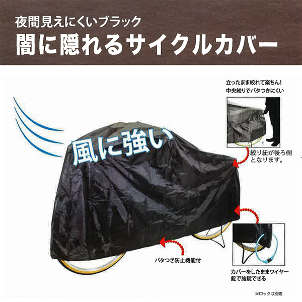 闇に隠れるサイクルカバー ラージ